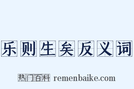乐则生矣反义词是什么意思的图片
